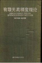 有限元高精度理论