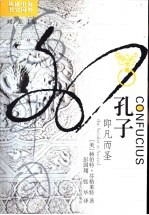 孔子 即凡而圣