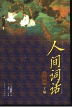 人间词话 手稿本全编