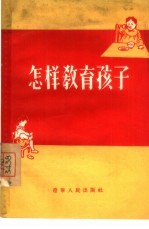 怎样教育孩子
