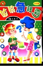 脑筋急转弯 少儿注音版 IQ小天才