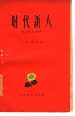 时代新人 群英特写集