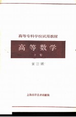 高等数学 上 第2版