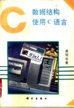 数据结构 使用C语言