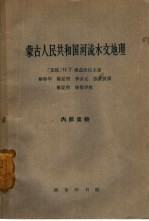 蒙古人民共和国河流水文地理