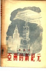 亚洲的新纪元 一个新闻记者的时事评述：“一年的回顾”