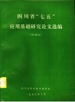 四川省“七五”应用基础研究论文选编 粮棉油
