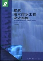 建筑给水排水工程设计实例 2