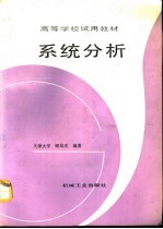系统分析