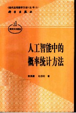 人工智能中的概率统计方法