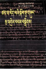 古印度因明学选编 1 藏文