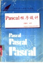 Pascal程序设计