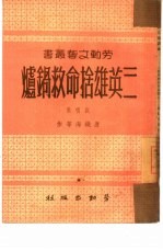 三英雄舍命救锅炉