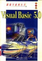 跟我学Visual Basic 5.0 中文版