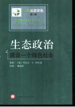 生态政治 建设一个绿色社会