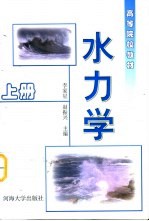 水力学 第2版 上