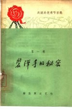 装弹手的秘密
