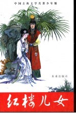 红楼儿女