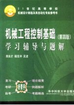 机械工程控制基础 第4版 学习辅导与题解