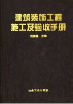 建筑装饰工程施工及验收手册