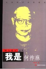 我是何祚庥