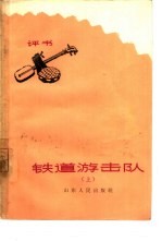 铁道游击队 评书 上