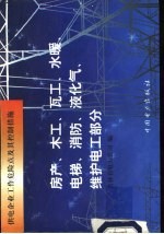 供电企业工作危险点及其控制措施 房产、木工、瓦工、水暖、电梯、消防、液化气、维护电工部分