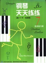 钢琴天天练练 7 技术练习册
