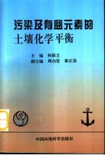污染及有益元素的土壤化学平衡