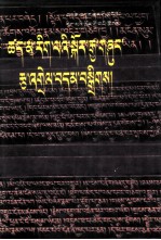 古印度因明学选编 4 藏文