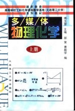 多媒体物理化学 上