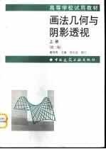 画法几何与阴影透视 上 第2版