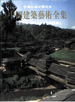 中国建筑艺术全集 23 宅第建筑 4 南方少数民族