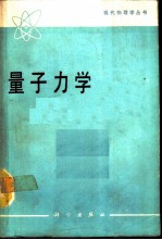 量子力学 卷1