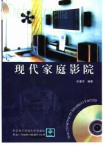 现代家庭影院
