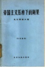 帝国主义压榨下的刚果
