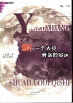 苏共:一个大党衰落的启示