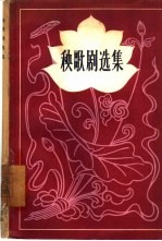 秧歌剧选集