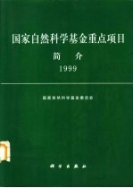国家自然科学基金重点项目简介 1999