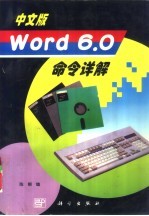 中文版Word 6.0命令详解