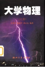 大学物理 中