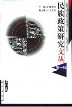 民族政策研究文丛 第1辑