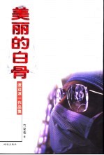 美丽的白骨
