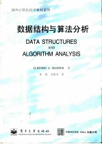 数据结构与算法分析