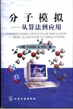 分子模拟 从算法到应用