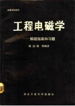 工程电磁学 解题指南和习题