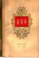 红肩章 三部曲