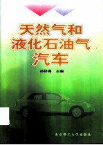 天然气和液化石油气汽车