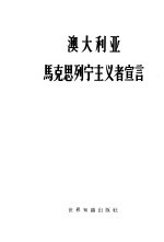 澳大利亚马克思列宁主义者宣言