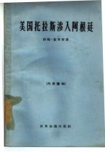 美国托拉斯渗入阿根廷